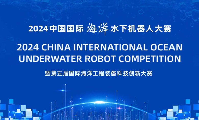 Live: The 2024 China International Ocean Underwater Robot Competition