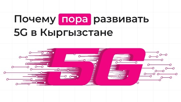 Почему самое время для запуска 5G в Кыргызстане – уже сегодня?