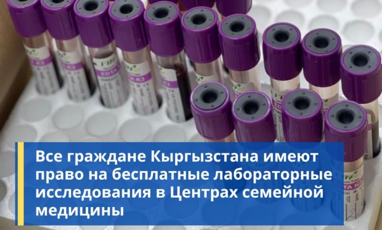 Граждане Кыргызстана имеют право на бесплатные лабораторные исследования