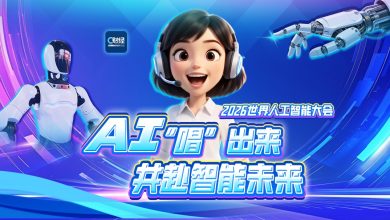 2026世界人工智能大会丨AI“唱”出来，共赴智能未来