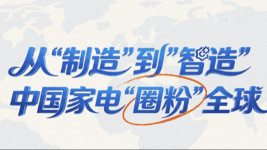 2026中国经济半年报丨从“制造”到“智造” 中国家电“圈粉”全球
