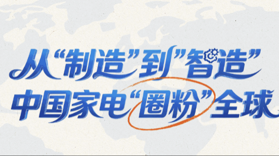 2026中国经济半年报丨从“制造”到“智造” 中国家电“圈粉”全球