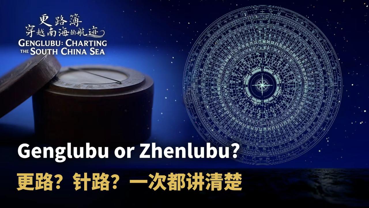 Genglubu or Zhenlubu?
