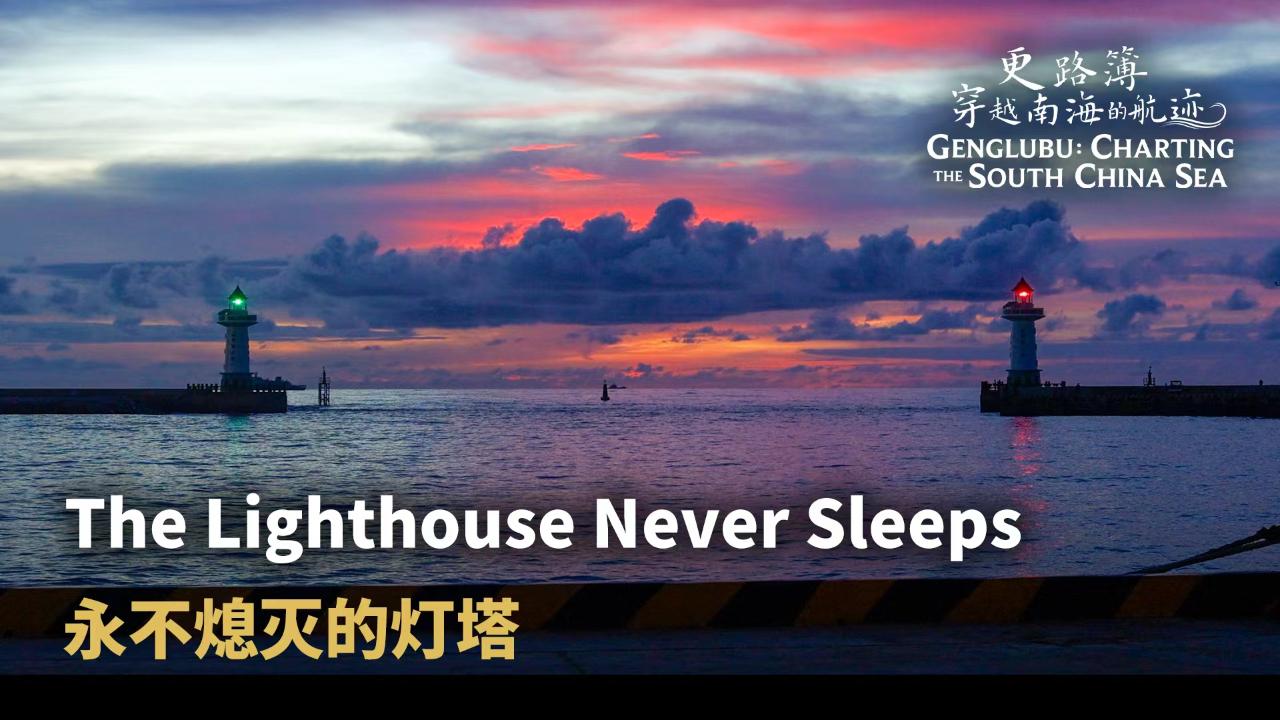 The Lighthouse Never Sleeps