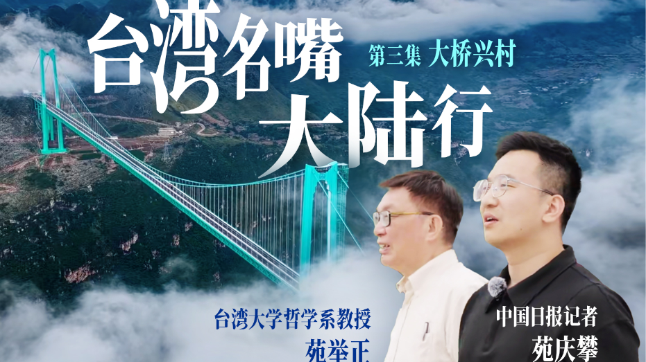 《台湾名嘴大陆行》 第三集 大桥兴村