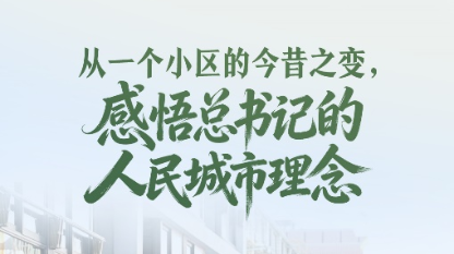 一见·从一个小区的今昔之变，感悟总书记的人民城市理念