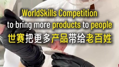 世界技能大赛把更多产品带给老百姓