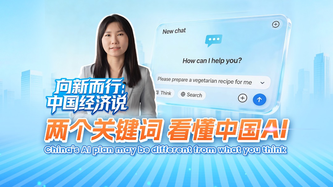中国经济说：世界人工智能大会两大关键词引发关注