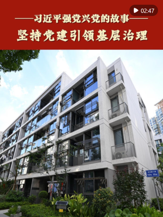 习近平强党兴党的故事｜坚持党建引领基层治理