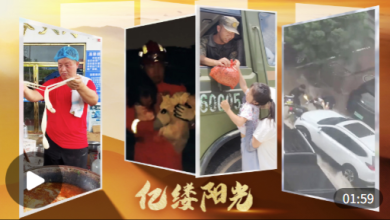 亿缕阳光｜再大的风雨，我们一起扛
