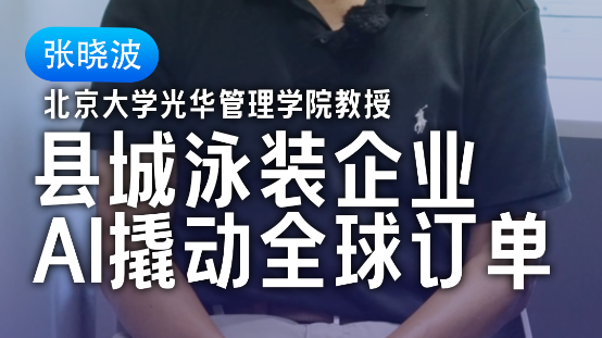 县城泳装厂，用AI撬动全球订单