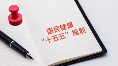 国务院印发《国民健康“十五五”规划》