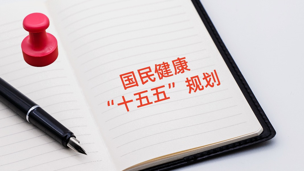 国务院印发《国民健康“十五五”规划》