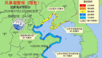 国家海洋预报台针对我国北部海域发布风暴潮橙色和海浪蓝色警报