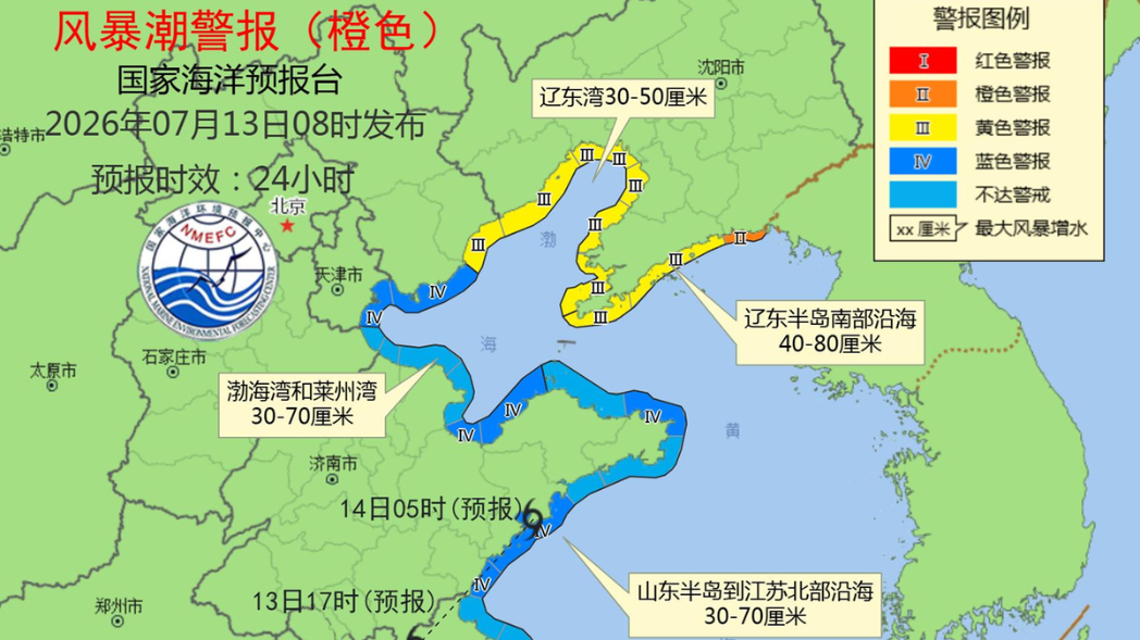 国家海洋预报台针对我国北部海域发布风暴潮橙色和海浪蓝色警报