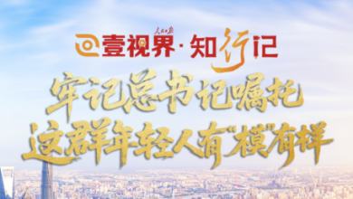 壹视界·知行记｜牢记总书记嘱托，这群年轻人有“模”有样