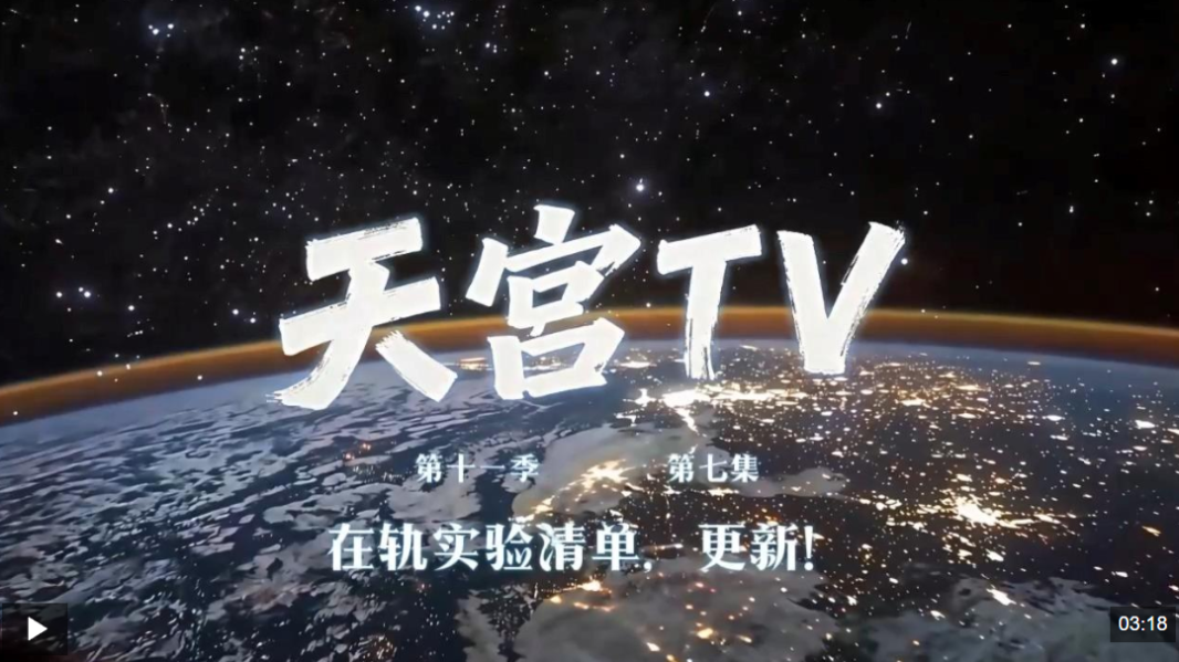 天宫TV丨神二十三乘组“在轨实验清单”更新！