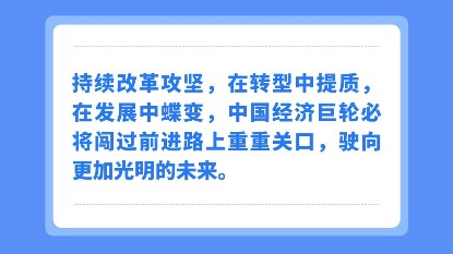 奔腾中国·质胜未来丨聚焦人民需要，深化供给侧结构性改革