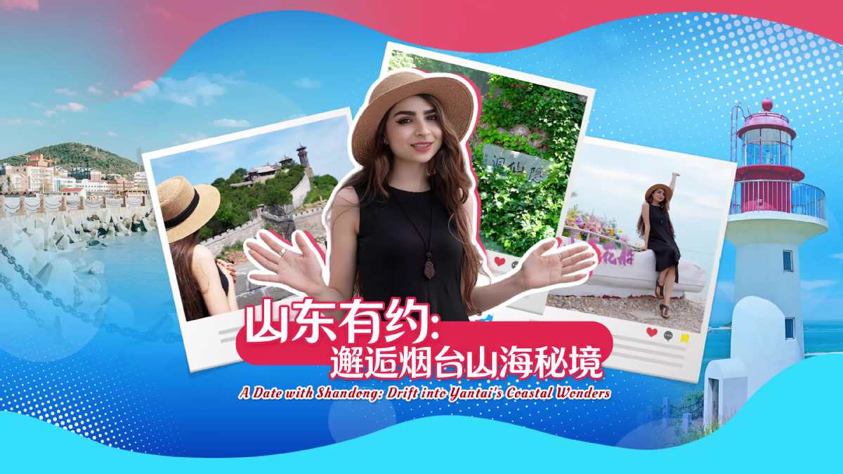 山东有约：在烟台邂逅山海秘境