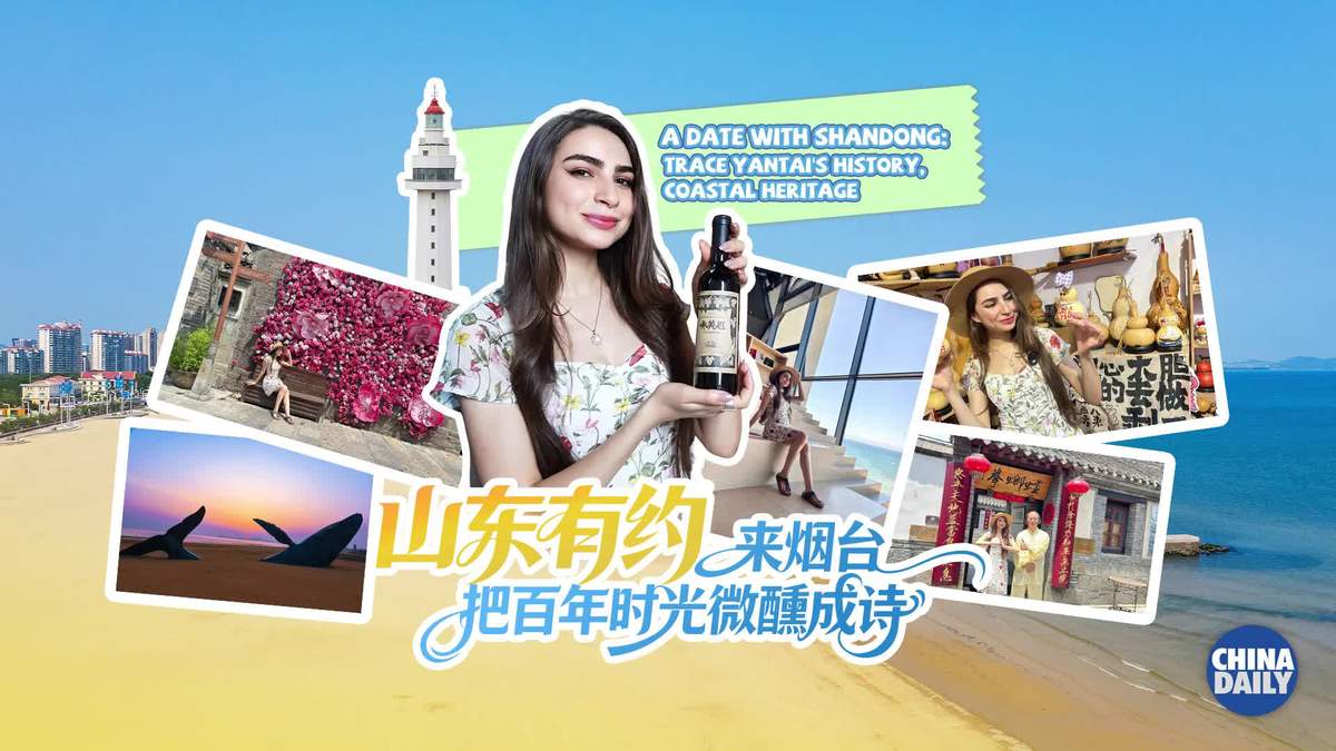 山东有约：来烟台 把百年时光微醺成诗