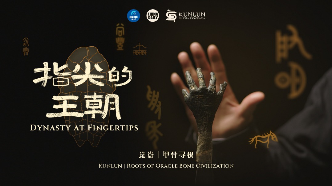 崑崙·华夏万象甲骨寻根IP发布：在殷墟循着甲骨寻根中华文明