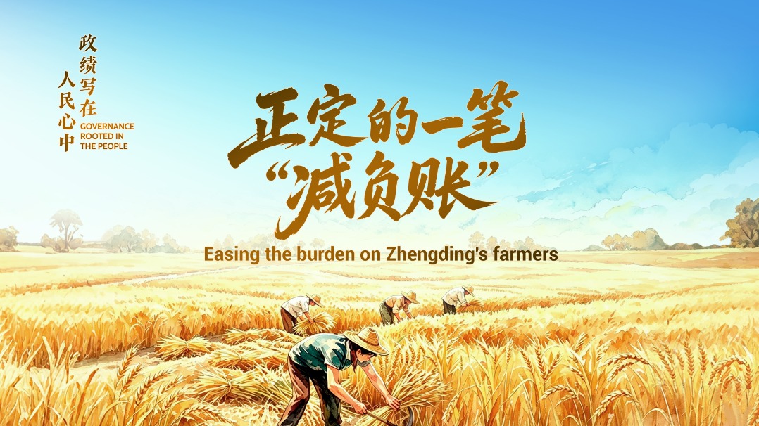政绩写在人民心中：正定的一笔“减负账”