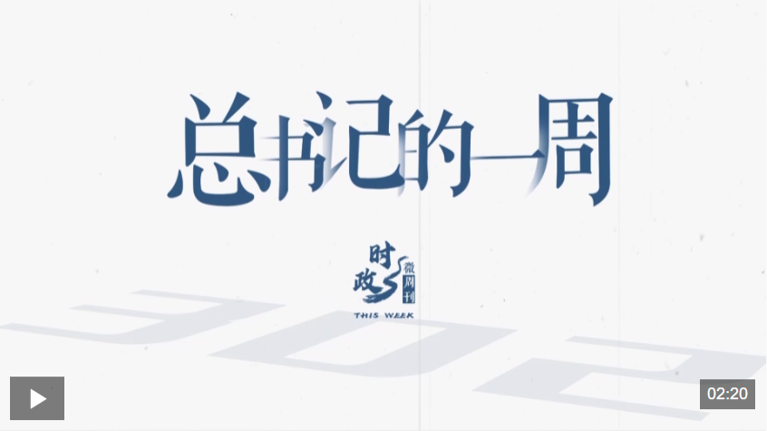 时政微周刊丨总书记的一周（7月6日—7月12日）