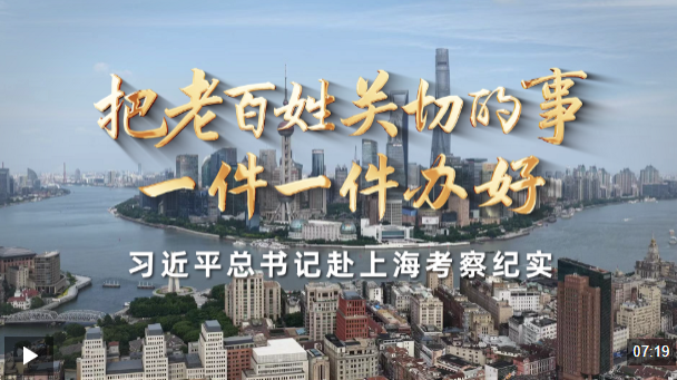 时政微纪录丨把老百姓关切的事一件一件办好——习近平总书记赴上海考察纪实