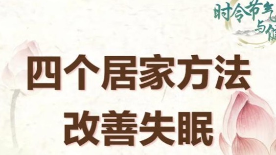 暑热心烦睡不好？试试这四招，稳住好睡眠