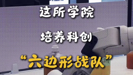 活力中国调研行｜这所学院，培养科创“六边形战队”（上海科创“一公里”）