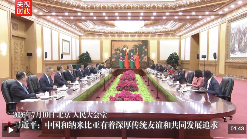 独家视频丨习近平：中国和纳米比亚有着深厚传统友谊和共同发展追求