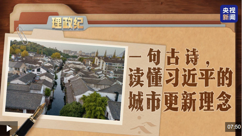 理政纪丨一句古诗，读懂习近平的城市更新理念