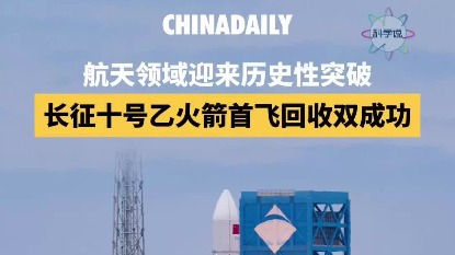 直击现场：长征十号乙火箭首飞回收双成功