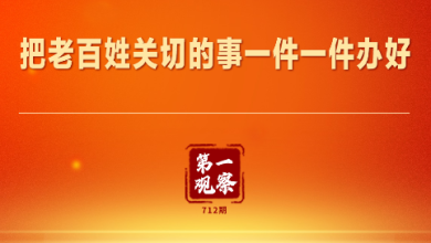 第一观察｜把老百姓关切的事一件一件办好