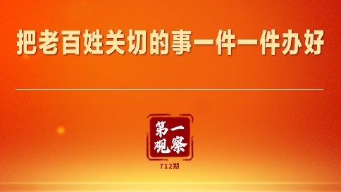 第一观察｜把老百姓关切的事一件一件办好