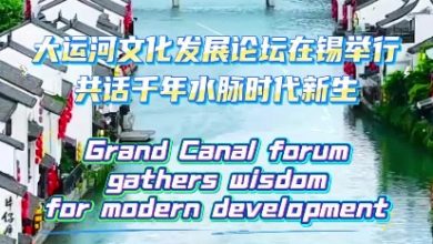 第三届大运河文化发展论坛在无锡举行