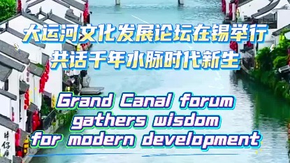 第三届大运河文化发展论坛在无锡举行
