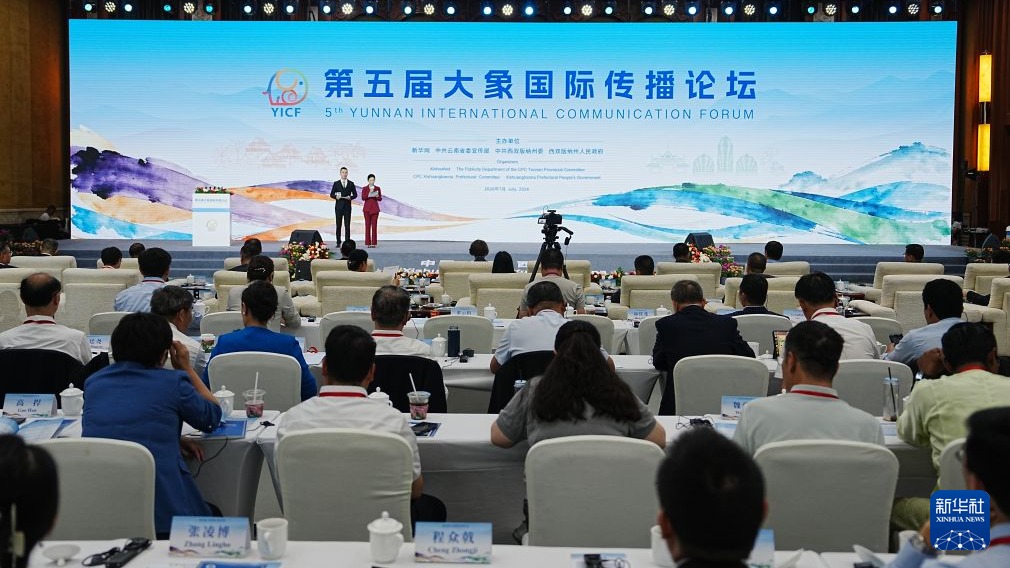 第五届大象国际传播论坛在云南西双版纳举行