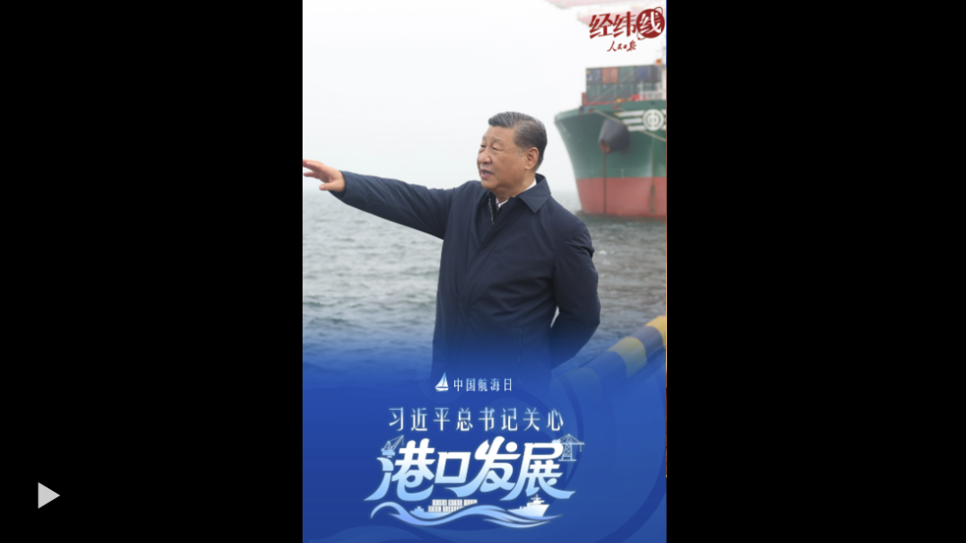 经纬线·习近平总书记关心港口发展