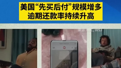美国“先买后付”规模增多，逾期还款率持续升高
