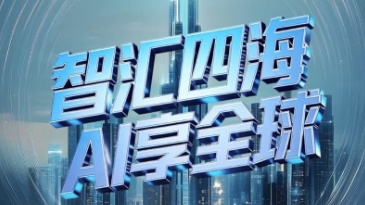联播+｜智汇四海 AI享全球