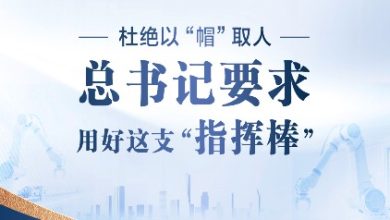 联播+｜杜绝以“帽”取人 总书记要求用好这支“指挥棒”