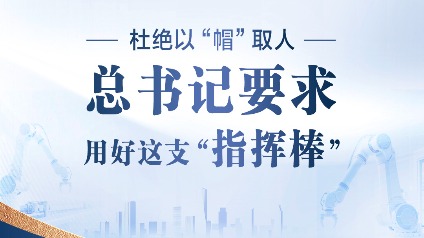 联播+｜杜绝以“帽”取人 总书记要求用好这支“指挥棒”