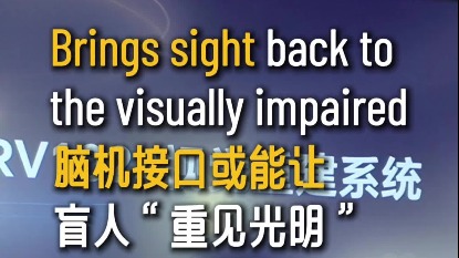 脑机接口有望为盲人打开一扇“窗”