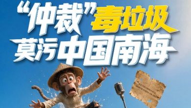 菲律宾别演了！“南海仲裁裁决”=废纸=海洋垃圾