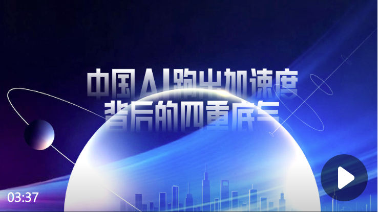 财晓得｜中国AI跑出加速度背后的四重底气