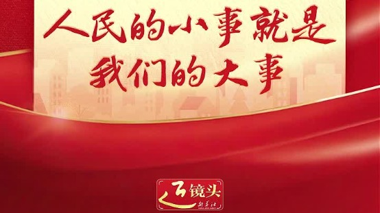 近镜头｜人民的小事就是我们的大事