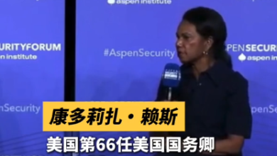 面对中国发展 美国前国务卿赖斯开出“药方”