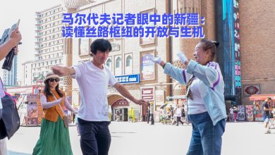 马尔代夫记者眼中的新疆：读懂丝路枢纽的开放与生机