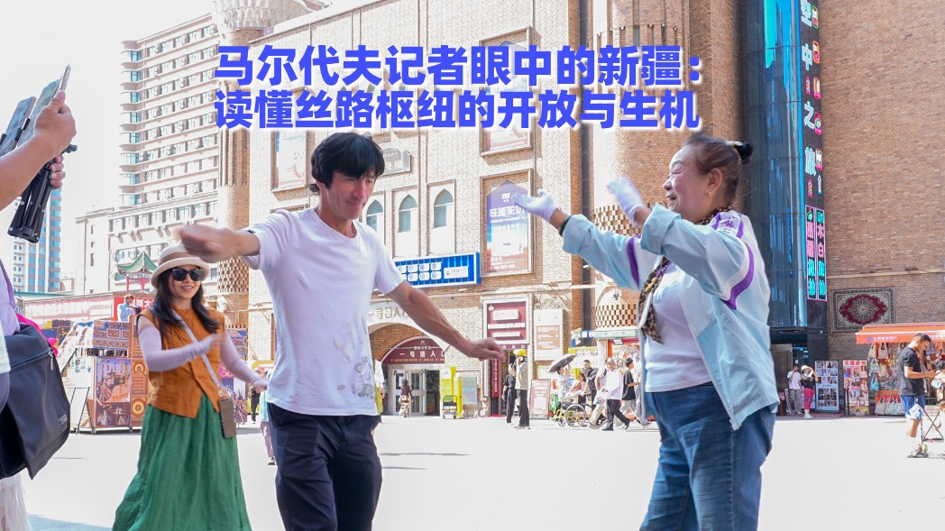 马尔代夫记者眼中的新疆：读懂丝路枢纽的开放与生机